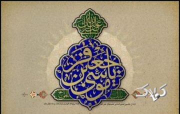 برگی از سیره امام موسی کاظم (ع)