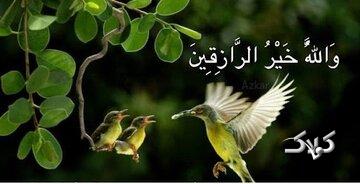 چگونه رزق و روزی با برکت و زیاد داشته باشیم؟