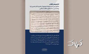 نخستین سند مکتوب انقلاب، کهنترین دستنوشته امام خمینی(ره)