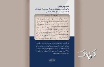 نخستین سند مکتوب انقلاب، کهنترین دستنوشته امام خمینی(ره)