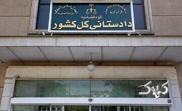 دادستانی کل کشور اطلاعیه داد