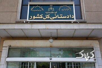 دادستانی کل کشور اطلاعیه داد