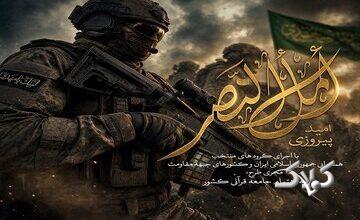 ببینید| روایت پیروزی از زبان جامعه قرآنی در نماهنگ «امل النصر»