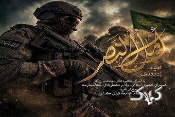 ببینید| روایت پیروزی از زبان جامعه قرآنی در نماهنگ «امل النصر»