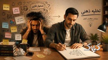 تخلیه زبالههای ذهنی؛ وقتی مغز پُر از سر و صداست!
