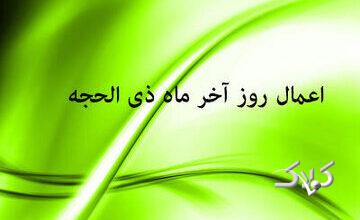 اعمال روز آخر ماه ذی الحجه؛ امروز چه اعمالی را انجام دهیم؟