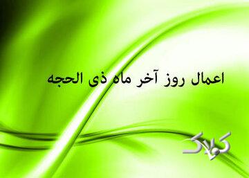 اعمال روز آخر ماه ذی الحجه؛ امروز چه اعمالی را انجام دهیم؟