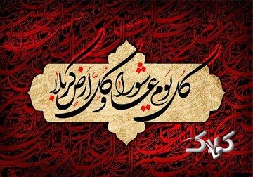 چه رازی در ماندگاری قیام عاشوراست؟
