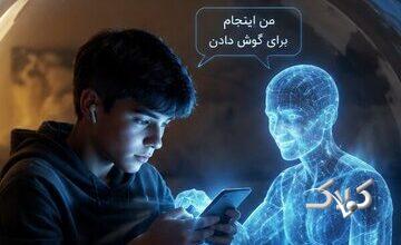 وقتی نوجوانها بهجای خانواده با هوش مصنوعی درد دل میکنند