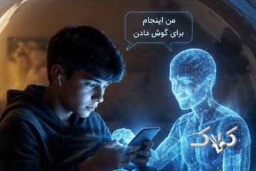 وقتی نوجوانها بهجای خانواده با هوش مصنوعی درد دل میکنند