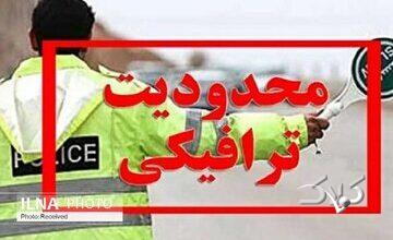محدودیتهای ترافیکی پایان هفته اعلام شد