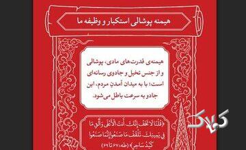 سنتی که فرعونها را ساقط میکند