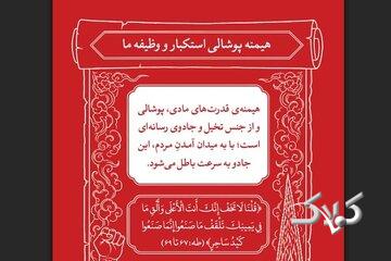 سنتی که فرعونها را ساقط میکند