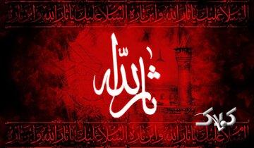 زیارت عاشورا | تعبیر ثارالله در زیارت عاشورا؛ چرا امام حسین ع را خون خدا مینامیم؟
