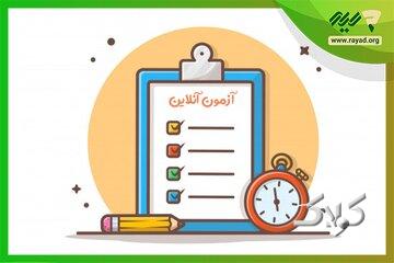 در آزمون مجازی دانش آموزان و دانشجویان، فکر تقلب های مختلف را کرده اید؟
