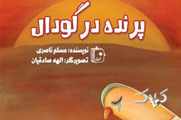 «پرنده در گودال»؛ روایتی نمادین از عاشورا