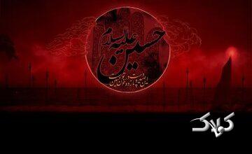 اهل بیت چگونه برای امام حسین (ع) عزاداری میکردند؟