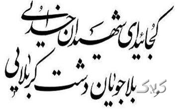حماسه کربلا از دریچه شعر مولانا