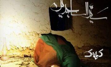 چرا به امام چهارم (ع) لقب سجاد و زین العابدین دادهاند؟
