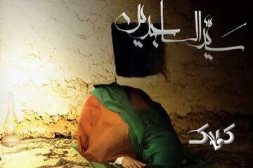 چرا به امام چهارم (ع) لقب سجاد و زین العابدین دادهاند؟