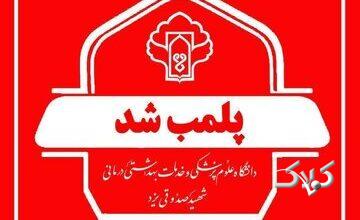 پلمب یک مطب مامایی در یزد