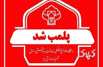 پلمب یک مطب مامایی در یزد