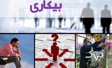 نرخ بیکاری در سال گذشته اعلام شد/ آمار عجیب از میزان بیکاری جوانان