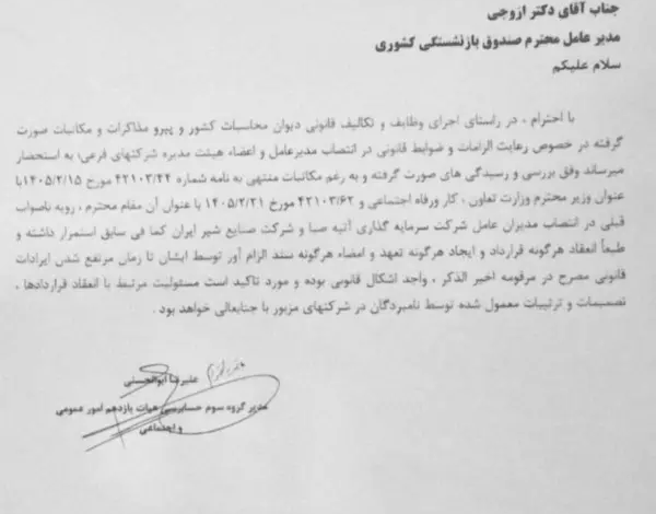 امضای ۲ مدیر دولتی در صندوق بازنشستگی کشوری غیرقانونی اعلام شد +سند