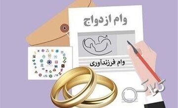 چند نفر وام ازدواج و فرزندآوری گرفتند؟ آمار رسمی بانک مرکزی