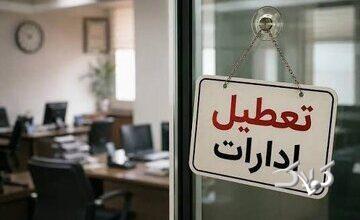 ادارات یک استان دیگر فردا چهارشنبه ۷ مرداد تعطیل شد