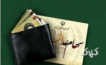 خبر جدید درباره آزادسازی سهام عدالت / طرح فروش سهام عدالت اجرا میشود؟