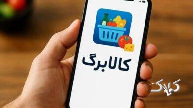 آیا کالابرگ دهکهای پردرآمد حذف میشود؟