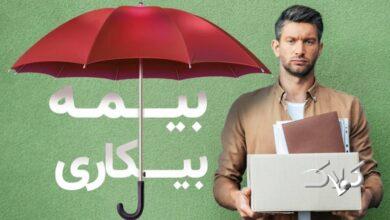 صفر تا صد بیمه بیکاری ۱۴۰۵ / مبلغ دریافتی و شرایط دریافت اعلام شد