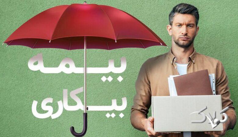 صفر تا صد بیمه بیکاری ۱۴۰۵ / مبلغ دریافتی و شرایط دریافت اعلام شد