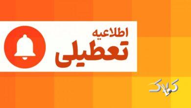 فوری/ این استانها فردا سه شنبه ۱۶ تیرماه ۱۴۰۵ تعطیل هستند