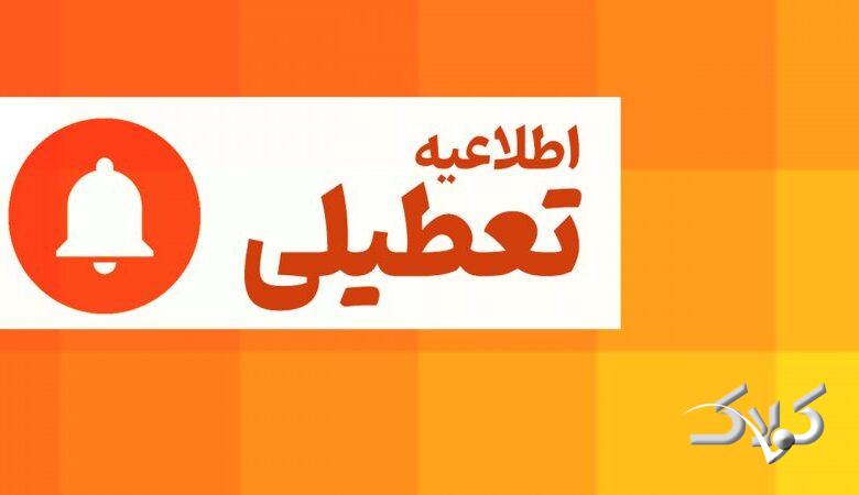 فوری/ این استانها فردا سه شنبه ۱۶ تیرماه ۱۴۰۵ تعطیل هستند