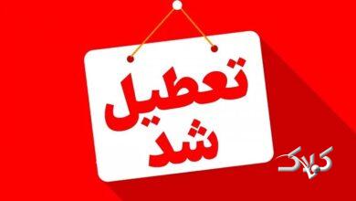 استانهایی که امروز سهشنبه و فردا چهارشنبه تعطیل هستند