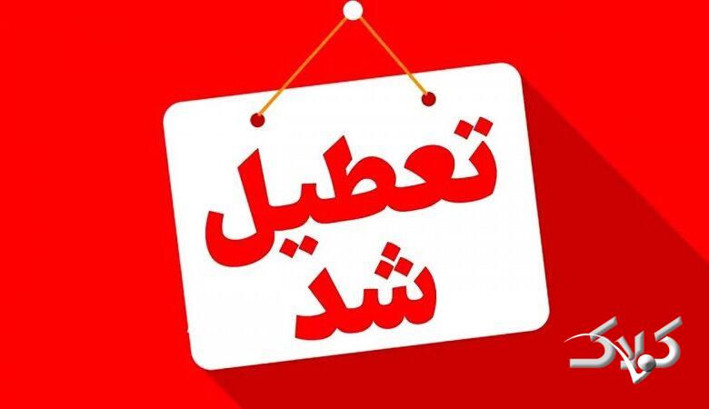استانهایی که امروز سهشنبه و فردا چهارشنبه تعطیل هستند