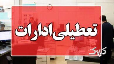 تعطیلی ادارات فردا چهارشنبه ۱۷ تیر ۱۴۰۵ / کارمندان کدام استان تعطیل شدند؟