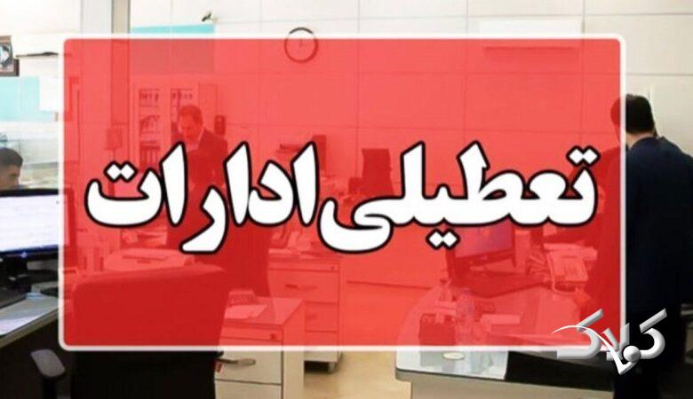 تعطیلی ادارات فردا چهارشنبه ۱۷ تیر ۱۴۰۵ / کارمندان کدام استان تعطیل شدند؟