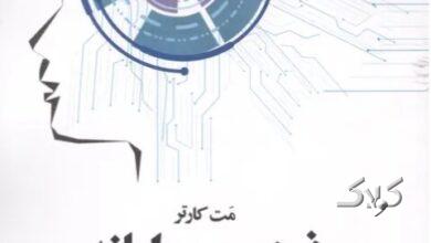 «ذهن و رایانه» به بازار کتاب آمد