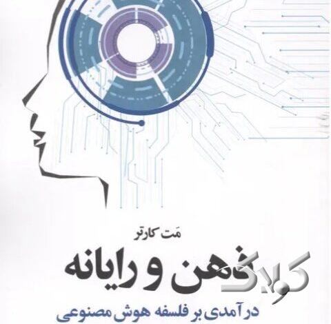 «ذهن و رایانه» به بازار کتاب آمد