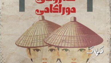 «هاروکی موراکامی» به تماشاخانه لبخند میآید