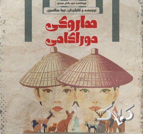 «هاروکی موراکامی» به تماشاخانه لبخند میآید