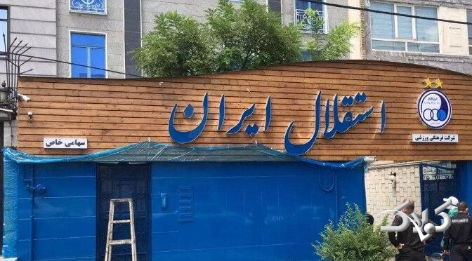 دفتر باشگاه استقلال