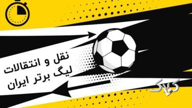 نقل و انتقالات