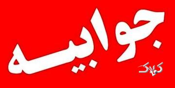 جوابیه شرکت تهران ستورز به گزارش منتشر شده درباره پرونده پروتزهای ارتوپدی