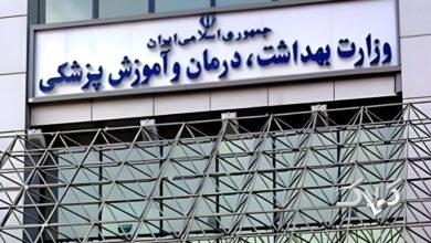 سردر وزارت بهداشت