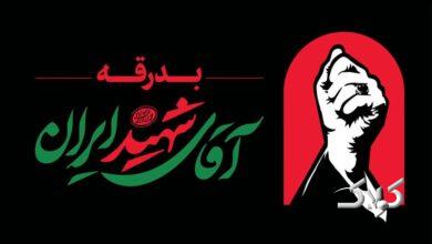 رهبر شهید