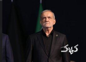 پزشکیان